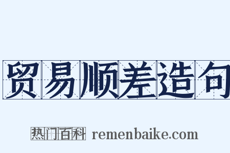 贸易顺差造句是什么意思的图片